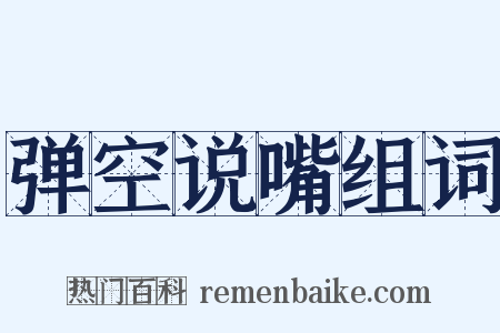 弹空说嘴组词是什么意思的图片